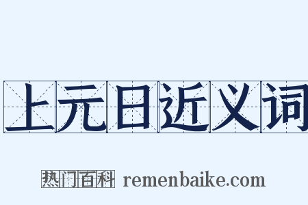 上元日近义词是什么意思的图片